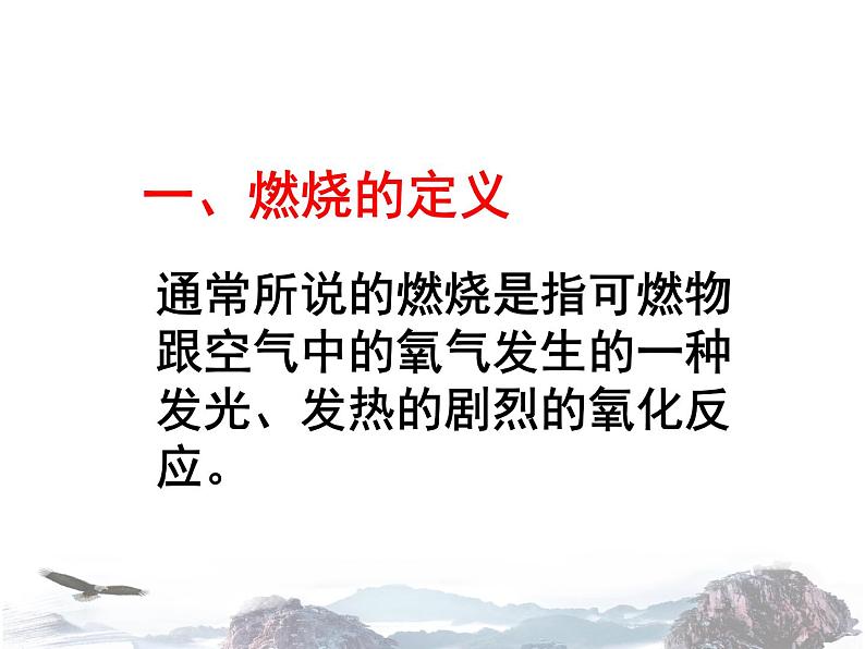 人教版初中化学九年级上册 第七单元课题1 燃烧和灭火 课件（1）第5页