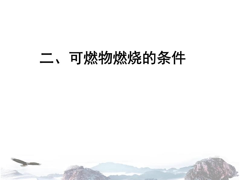 人教版初中化学九年级上册 第七单元课题1 燃烧和灭火 课件（1）第6页