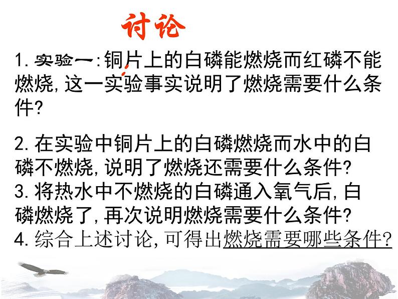 人教版初中化学九年级上册 第七单元课题1 燃烧和灭火 课件（1）第8页