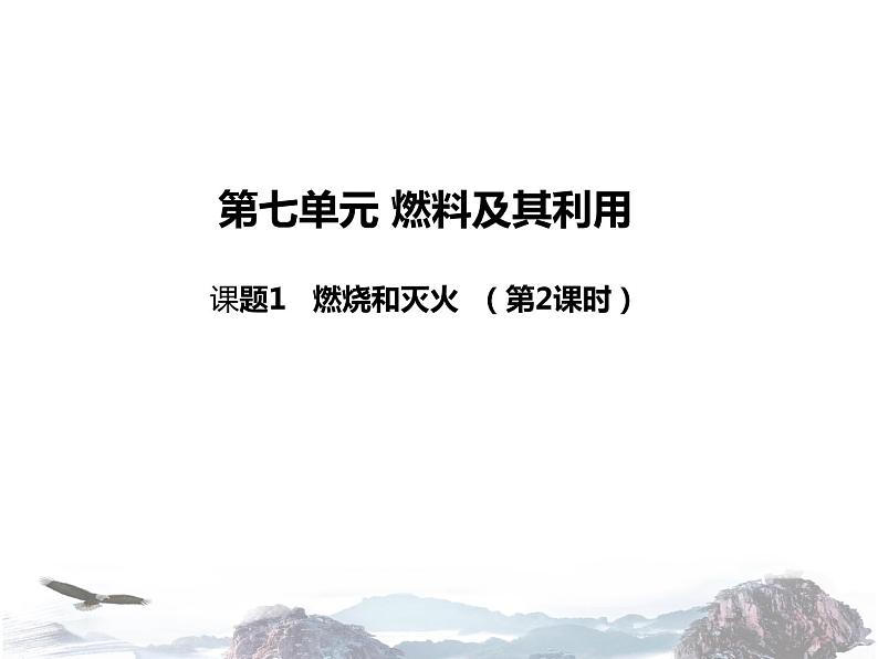 人教版化学九年级上册 第七单元 燃料及其利用 课题1 燃烧和灭火 第2课时01