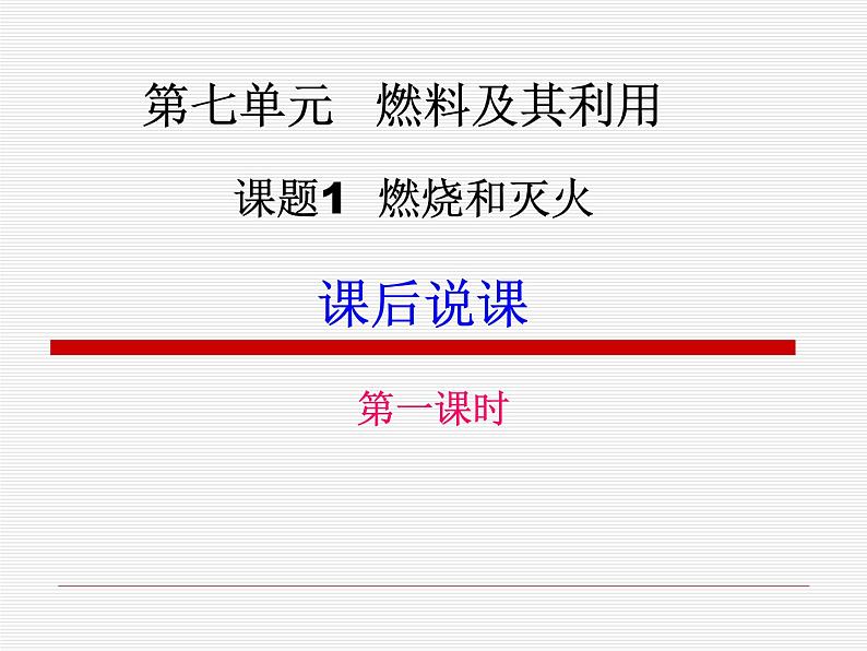 人教版九年级化学上册：7.1燃烧与灭火1课件(共12张PPT)01