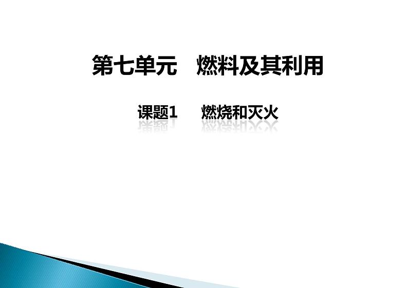 人教版九年级化学上册第7单元教学课件：7.1 燃烧和灭火(共31张PPT)第1页