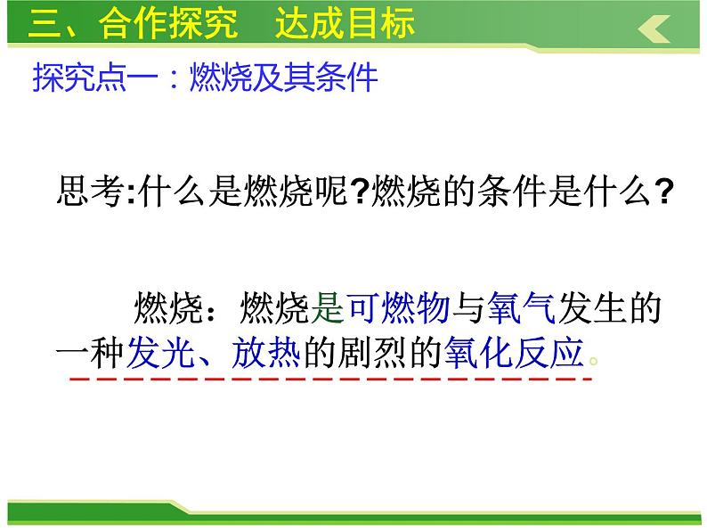 人教版九年级化学上册课件：第七单元 课题1燃烧和灭火 (共32张PPT)05