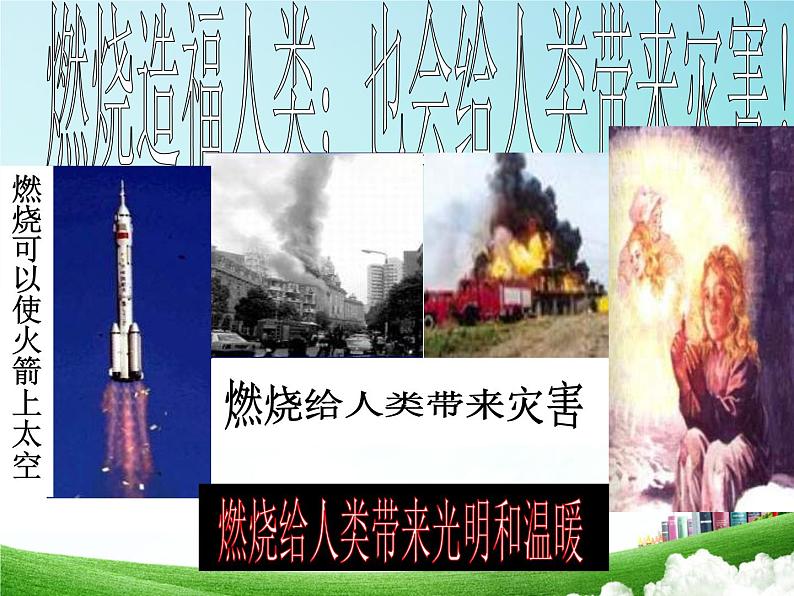 人教版九年级化学上第七章课题一燃烧和灭火教学课件 (共22张PPT)第4页