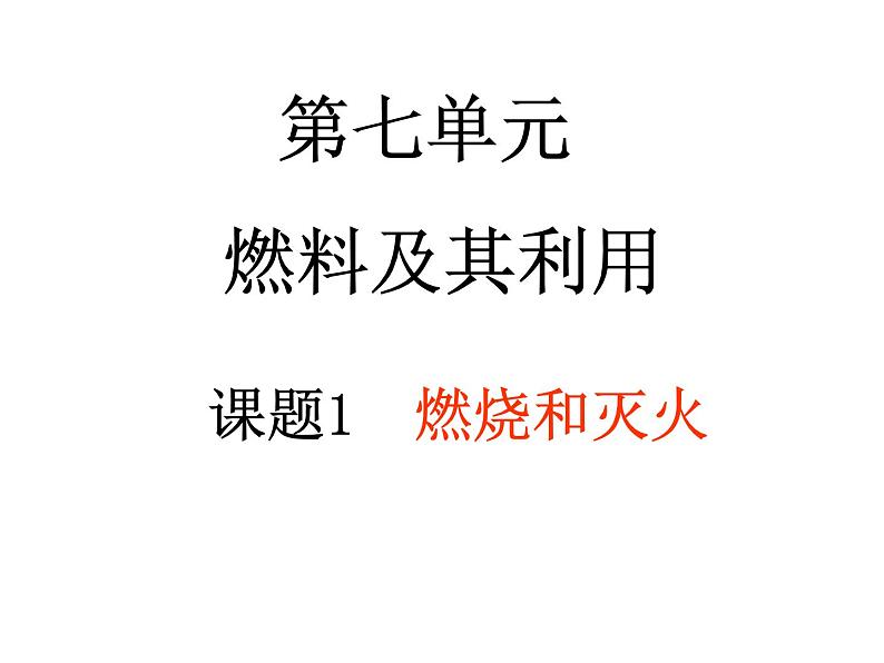 人教版九年级上册化学-第七单元-课题1-燃烧和灭火(共15张PPT)第1页