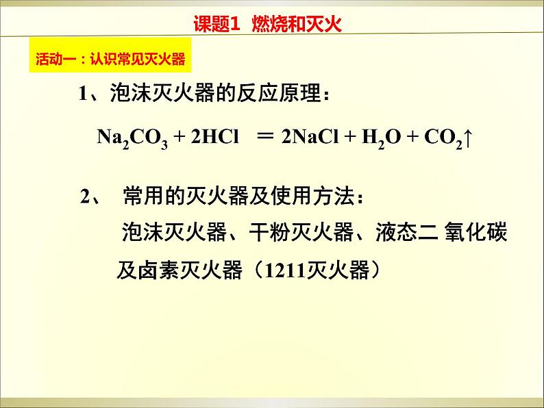 人教版九年级上册7.1燃烧和灭火(2) (共24张PPT)05