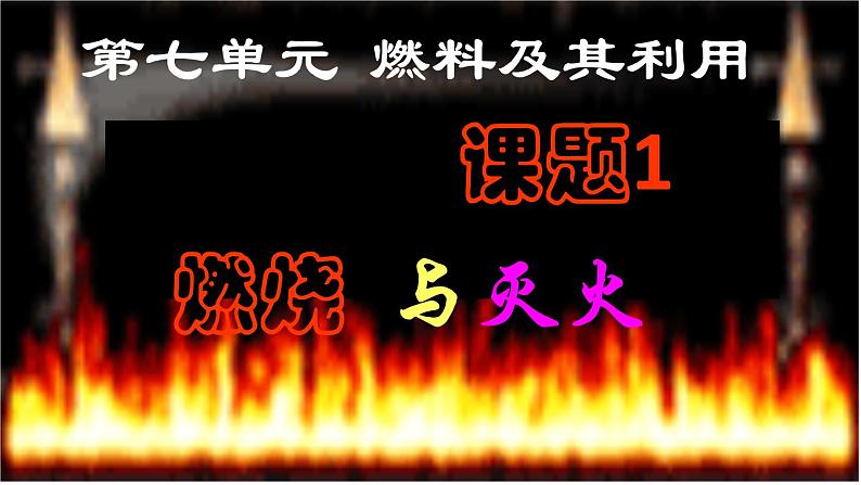 人教版九年级化学上第七单元《燃料及其利用》 课题1 燃烧和灭火教学课件01