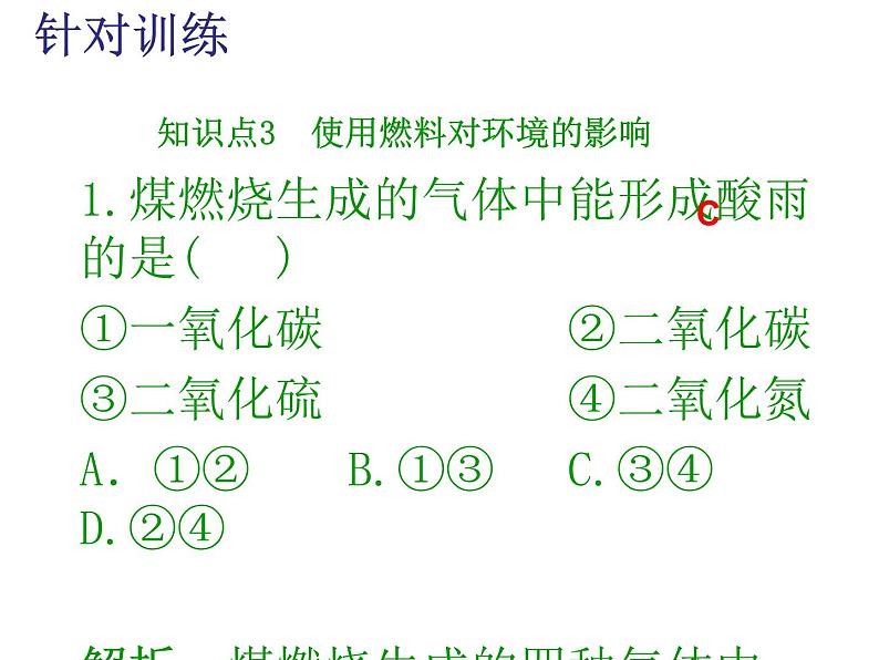 九年级上学期化学课件：7.2 燃料的合理利用与开发（第二课时）(共21张PPT)07