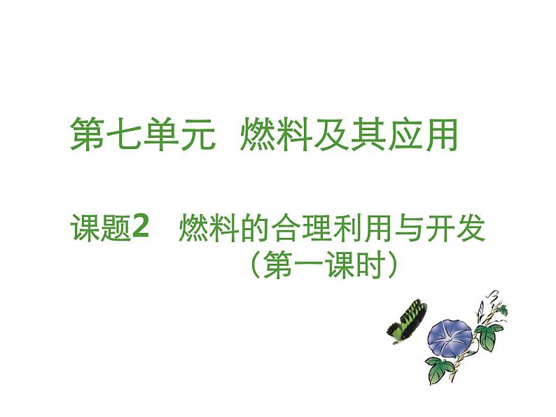 九年级上学期化学课件：7.2 燃料的合理利用与开发（第一课时）(共19张PPT)01