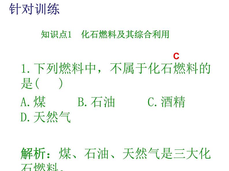 九年级上学期化学课件：7.2 燃料的合理利用与开发（第一课时）(共19张PPT)08