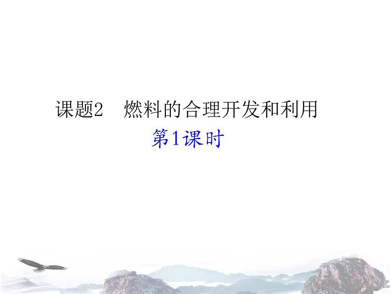 人教版化学九年级上册 第七单元 燃料及其利用 课题2 燃料的合理开发和利用（第1课时）01