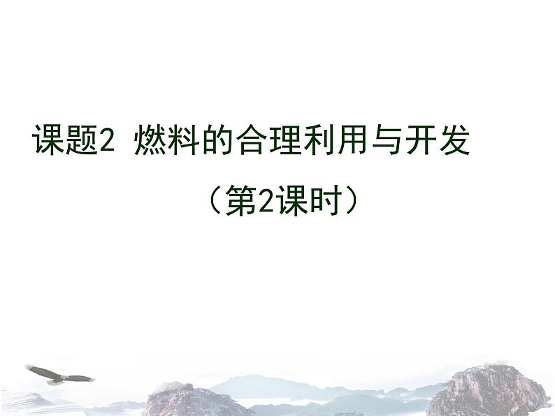 人教版初中化学九年级上册 第七单元课题2 燃料的合理利用与开发（第2课时）课件（1）01