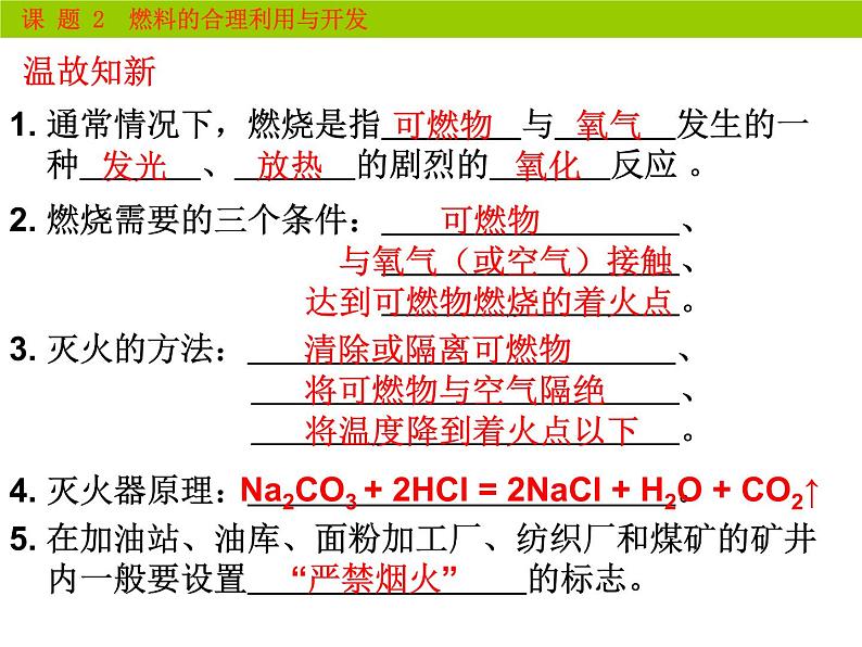 人教版九年级上册 7.2燃料的合理利用和开发(共18张PPT)第3页