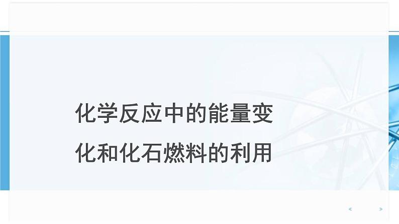 人教版化学九年级上册 7.2化学反应中的能量变化和化石燃料的利用(共26张PPT)第1页