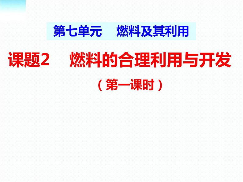 人教版九年级化学上册：7.2燃料的合理利用与开发（第一课时）  课件(共45张PPT)01