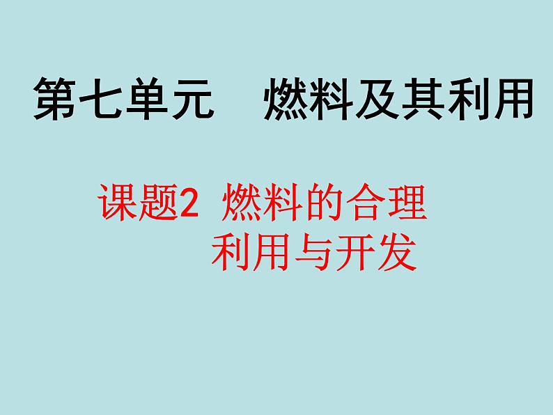 人教版九年级化学课件：7-2.燃料的合理利用与开发 (共49张PPT)01