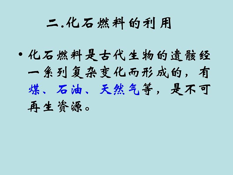 人教版九年级化学课件：7-2.燃料的合理利用与开发 (共49张PPT)08