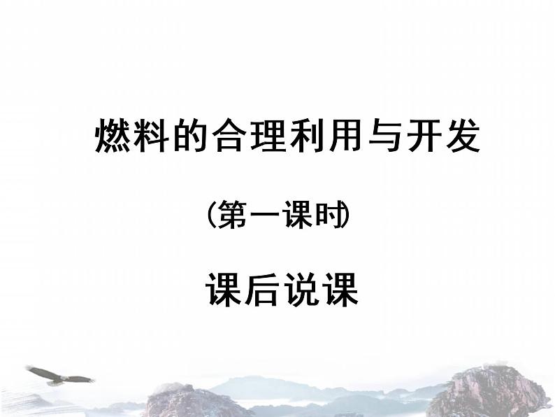 人教版九年级上册化学 第七单元 课题2 燃料的合理利用与开发 说课课件(共17张PPT)01