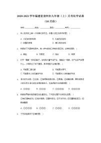 2020-2021学年福建省泉州市九年级（上）月考化学试卷（10月份）