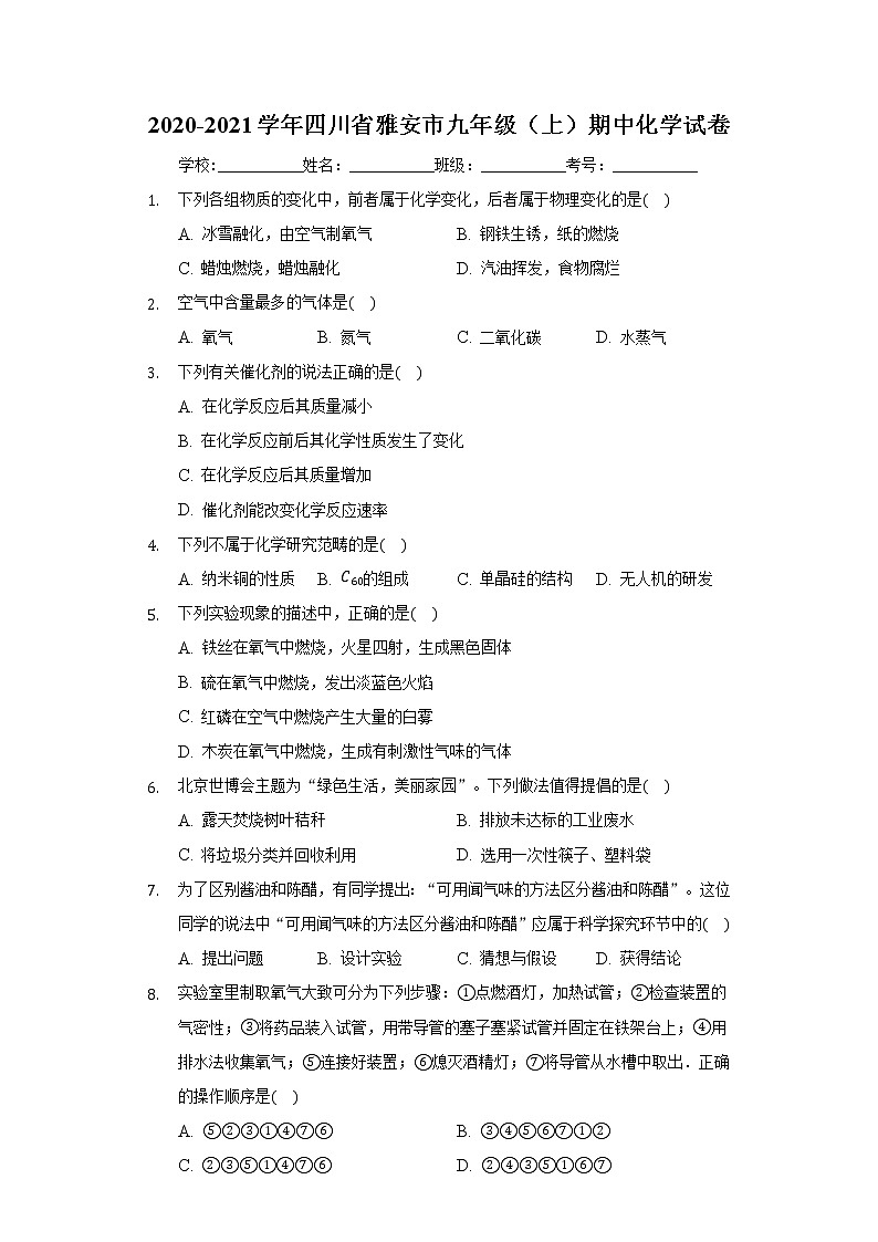 2020-2021学年四川省雅安市九年级（上）期中化学试卷01
