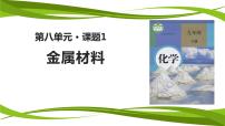 初中化学人教版九年级下册第八单元  金属和金属材料课题 1 金属材料课文配套ppt课件