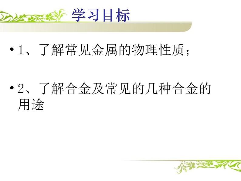 人教版初三化学第八单元 课题1金属材料(共27张PPT)第2页