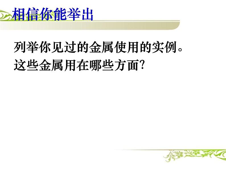 人教版初三化学第八单元 课题1金属材料(共27张PPT)第3页