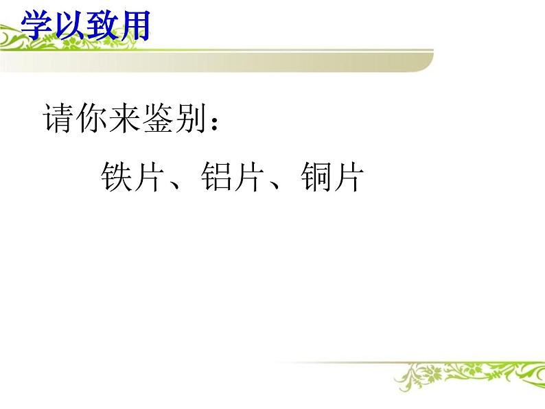 人教版初三化学第八单元 课题1金属材料(共27张PPT)第8页