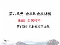 化学九年级下册课题 1 金属材料示范课ppt课件