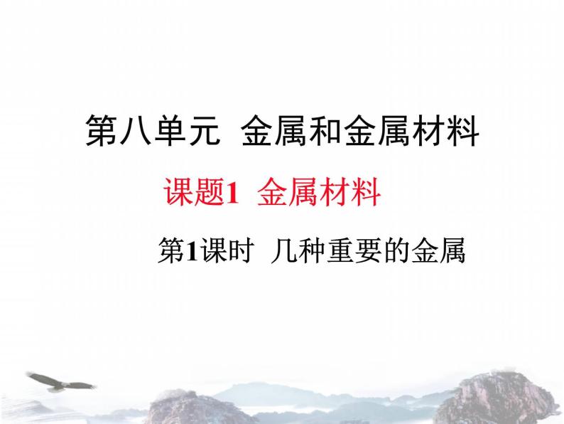 人教版九年级化学下册课件：8.1.1几种重要的金属(共19张PPT)01