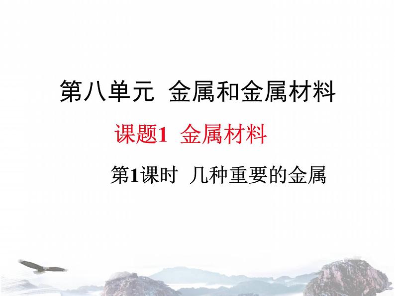 人教版九年级化学下册课件：8.1.1几种重要的金属(共19张PPT)第1页