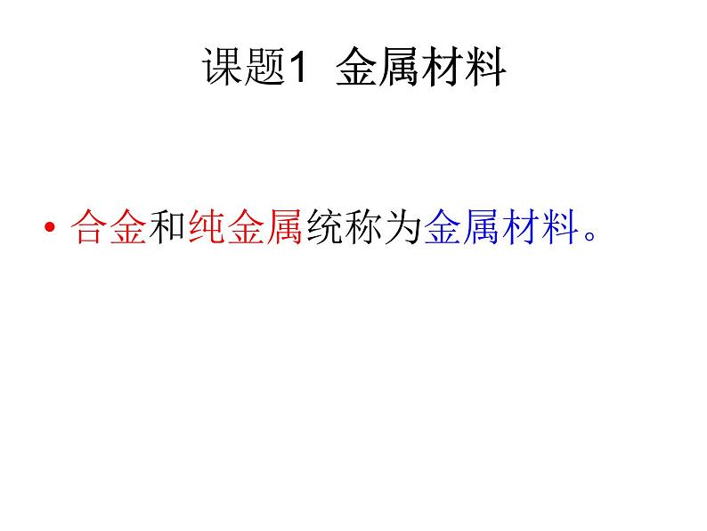 人教版九年级下册 化学 第八单元 课题1-金属材料(共26张PPT)04