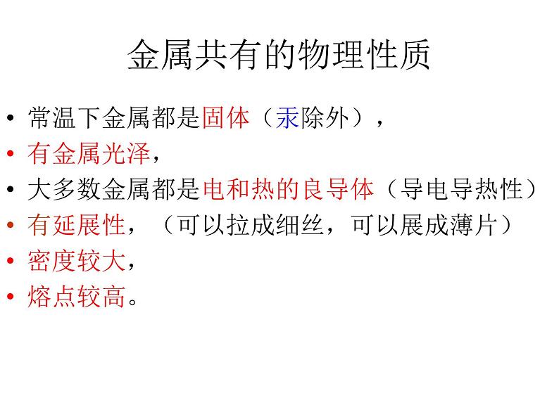 人教版九年级下册 化学 第八单元 课题1-金属材料(共26张PPT)06