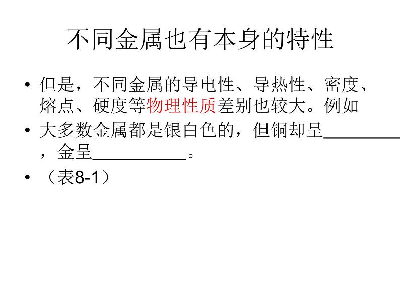 人教版九年级下册 化学 第八单元 课题1-金属材料(共26张PPT)07