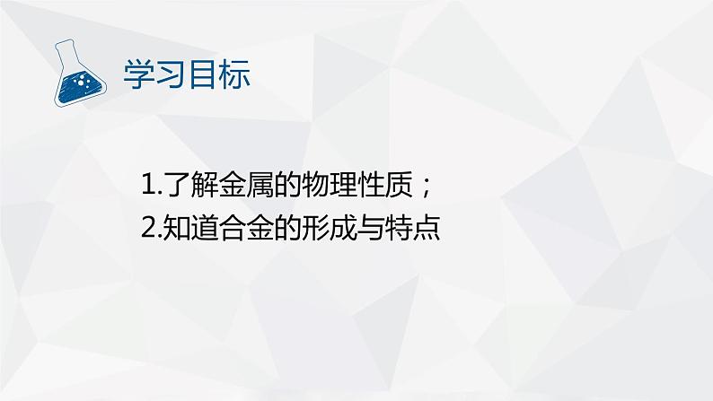 人教版九年级下学期化学课件：8.1金属材料第2页