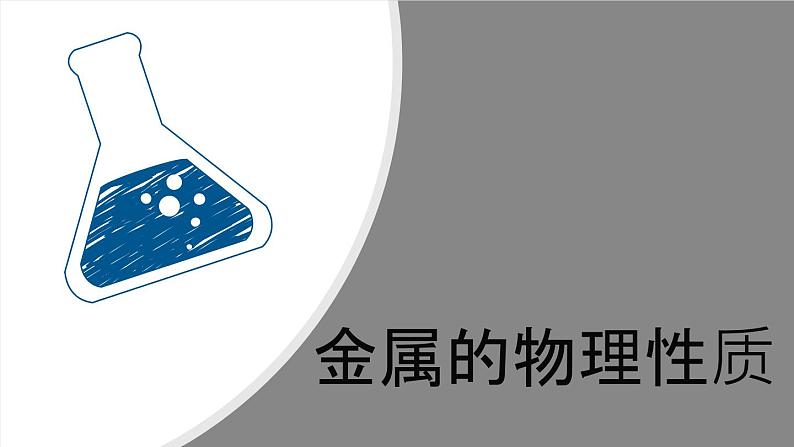 人教版九年级下学期化学课件：8.1金属材料第8页