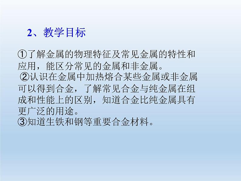 人教版九年级下册 化学 第八单元 课题一《金属材料》02