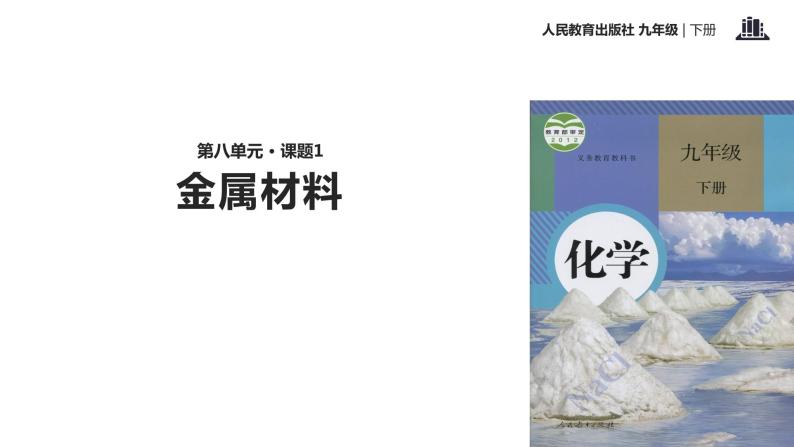 人教版九年级下册 第八单元 课题1 金属材料 课件(共23张PPT)01