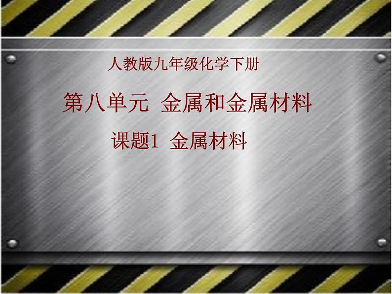 人教九年级化学下册第八单元课题1金属材料01