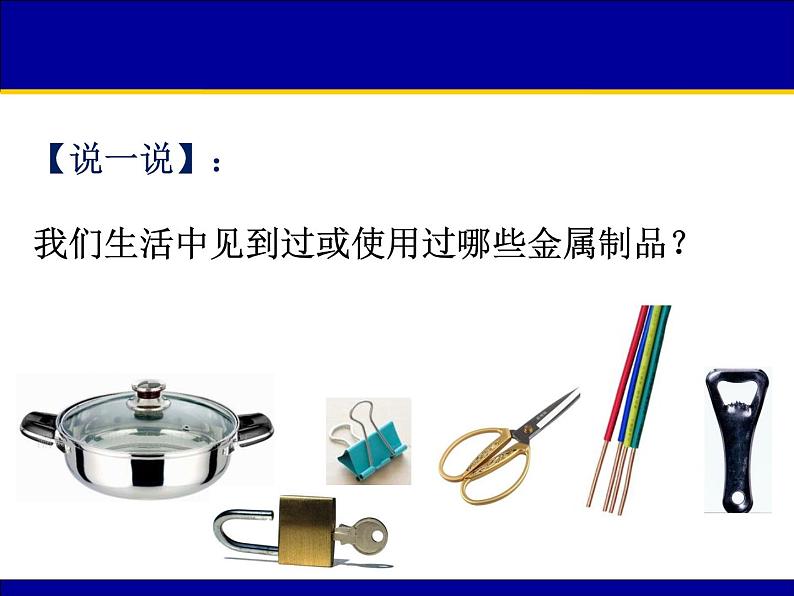 人教九年级化学下册第八单元课题1金属材料04