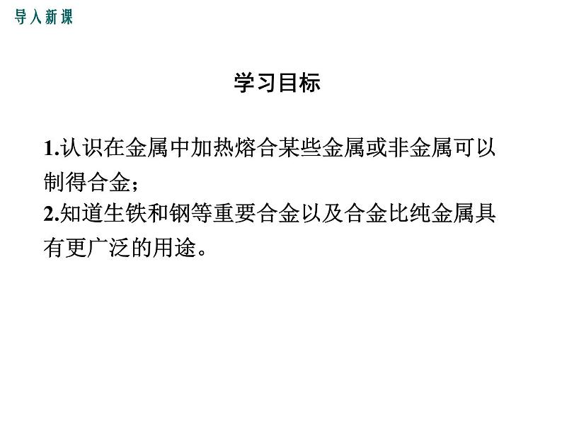 人教版九年级化学8.1《金属材料》课件(共18张PPT)第4页