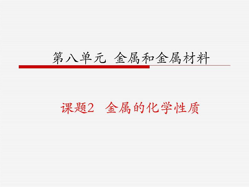 九年级化学第八单元课题2　金属的化学性质-0(共21张PPT)01