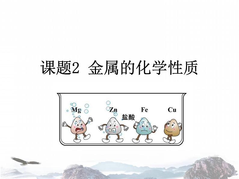 人教版九年级化学下册8.2金属的化学性质课件(共20张PPT)01