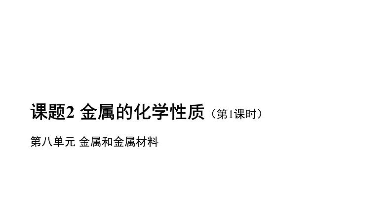 人教版化学九下第八单元8.2【教学课件】《金属的化学性质》第1页