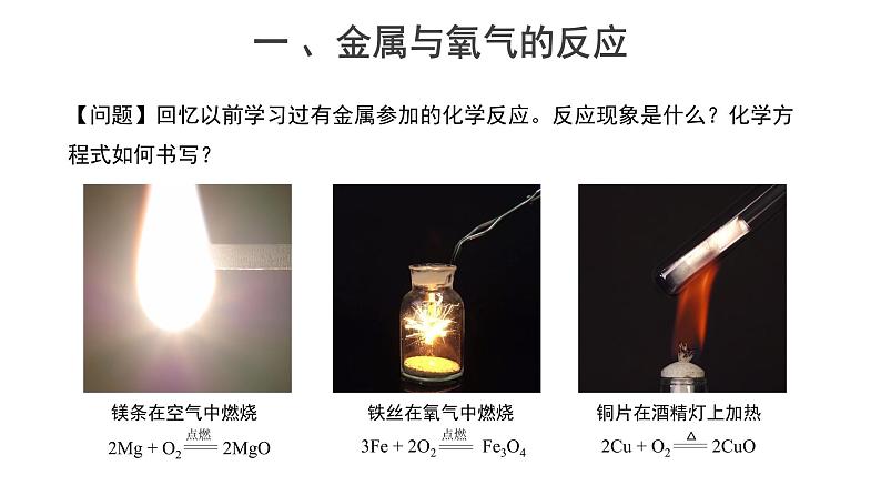 人教版化学九下第八单元8.2【教学课件】《金属的化学性质》第3页