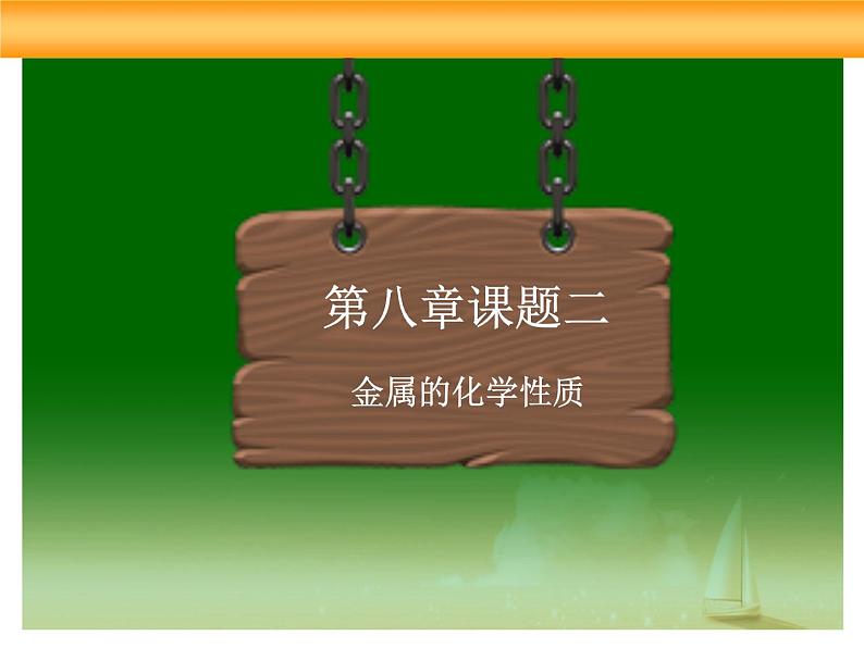 新人教版化学九年级下册-第8单元课题2----金属的化学性质(共35张PPT)01