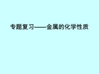 人教版九年级下册课题 2 金属的化学性质复习ppt课件