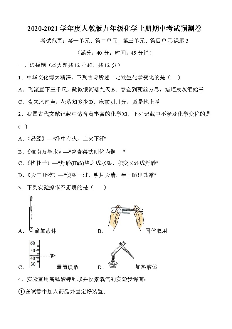 2020-2021学年度人教版九年级化学上册期中考试预测卷01