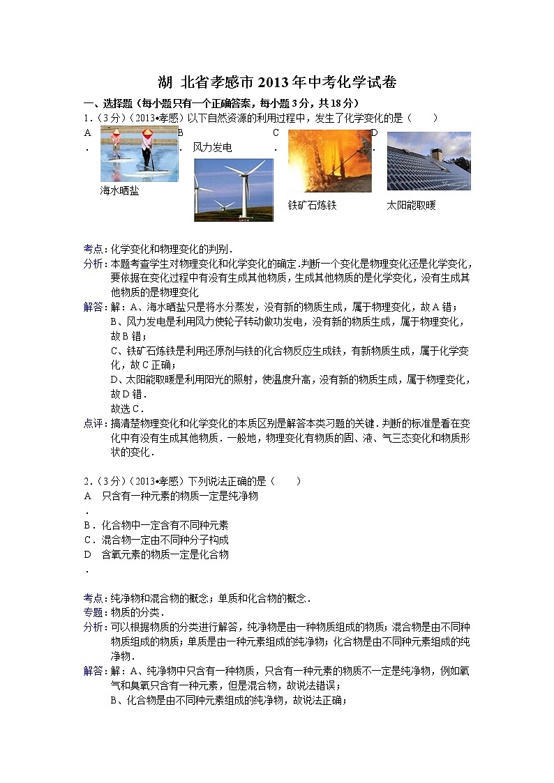 湖北省孝感市2013年中考化学试题（word版，含解析）01