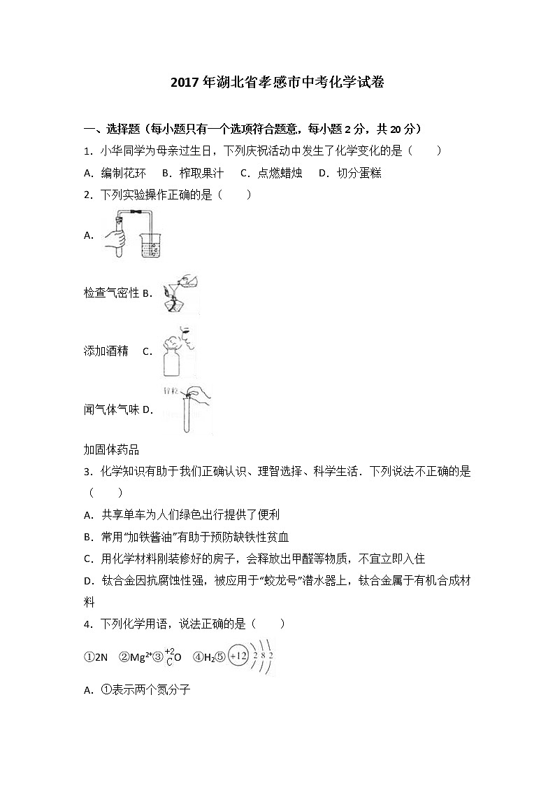 2017年湖北省孝感市中考化学试卷(解析版)01